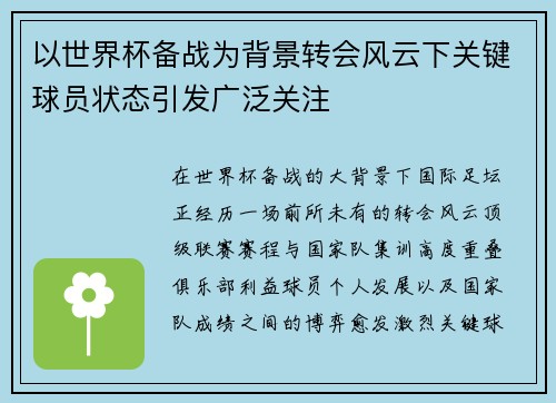 以世界杯备战为背景转会风云下关键球员状态引发广泛关注