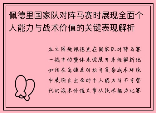 佩德里国家队对阵马赛时展现全面个人能力与战术价值的关键表现解析