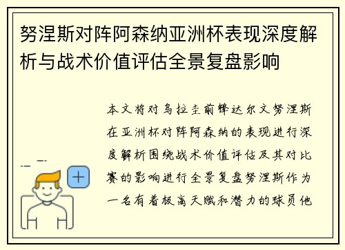 努涅斯对阵阿森纳亚洲杯表现深度解析与战术价值评估全景复盘影响