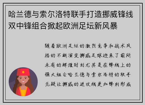 哈兰德与索尔洛特联手打造挪威锋线双中锋组合掀起欧洲足坛新风暴
