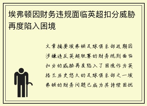 埃弗顿因财务违规面临英超扣分威胁再度陷入困境