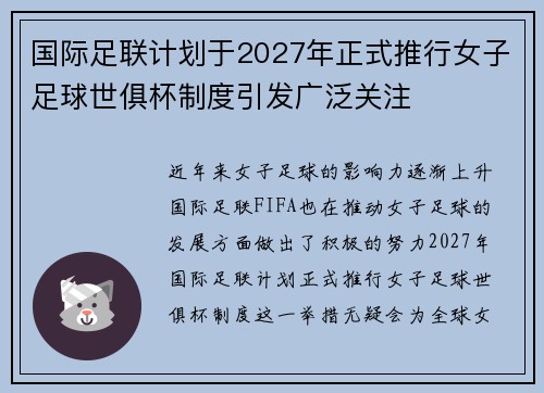 国际足联计划于2027年正式推行女子足球世俱杯制度引发广泛关注