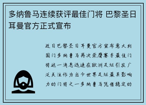 多纳鲁马连续获评最佳门将 巴黎圣日耳曼官方正式宣布 多纳鲁马连续获评最佳门将 巴黎圣日耳曼官方正式宣布