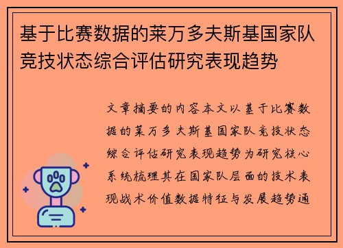 基于比赛数据的莱万多夫斯基国家队竞技状态综合评估研究表现趋势 基于比赛数据的莱万多夫斯基国家队竞技状态综合评估研究表现趋势