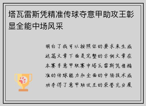 塔瓦雷斯凭精准传球夺意甲助攻王彰显全能中场风采