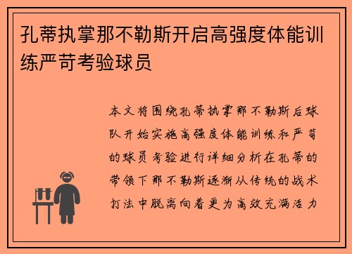 孔蒂执掌那不勒斯开启高强度体能训练严苛考验球员