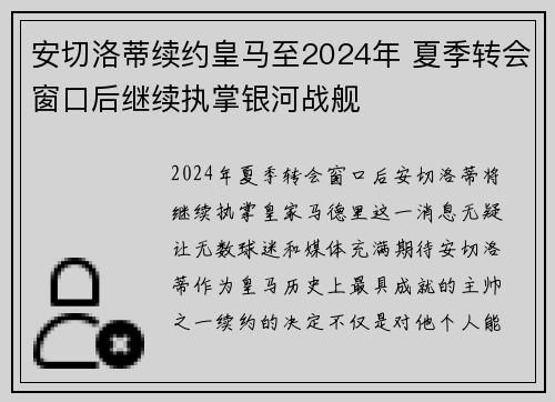 安切洛蒂续约皇马至2024年 夏季转会窗口后继续执掌银河战舰 安切洛蒂续约皇马至2024年 夏季转会窗口后继续执掌银河战舰