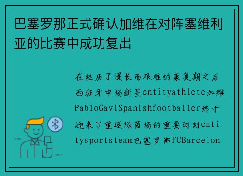 巴塞罗那正式确认加维在对阵塞维利亚的比赛中成功复出 巴塞罗那正式确认加维在对阵塞维利亚的比赛中成功复出