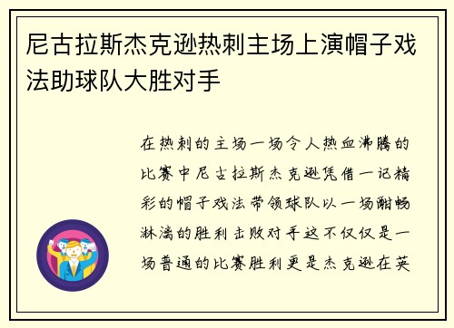 尼古拉斯杰克逊热刺主场上演帽子戏法助球队大胜对手 尼古拉斯杰克逊热刺主场上演帽子戏法助球队大胜对手