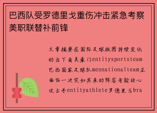 巴西队受罗德里戈重伤冲击紧急考察美职联替补前锋