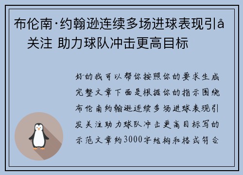 布伦南·约翰逊连续多场进球表现引发关注 助力球队冲击更高目标 布伦南·约翰逊连续多场进球表现引发关注 助力球队冲击更高目标