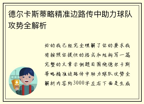 德尔卡斯蒂略精准边路传中助力球队攻势全解析 德尔卡斯蒂略精准边路传中助力球队攻势全解析
