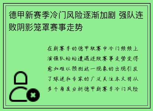德甲新赛季冷门风险逐渐加剧 强队连败阴影笼罩赛事走势 德甲新赛季冷门风险逐渐加剧 强队连败阴影笼罩赛事走势