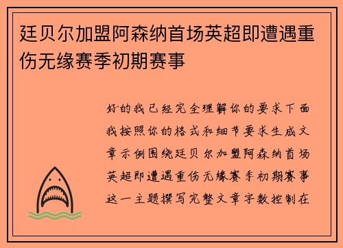 廷贝尔加盟阿森纳首场英超即遭遇重伤无缘赛季初期赛事