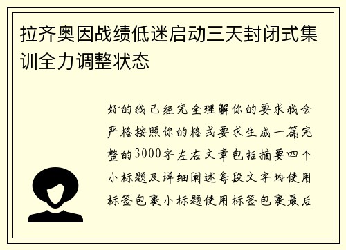 拉齐奥因战绩低迷启动三天封闭式集训全力调整状态 拉齐奥因战绩低迷启动三天封闭式集训全力调整状态