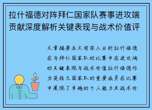 拉什福德对阵拜仁国家队赛事进攻端贡献深度解析关键表现与战术价值评估 拉什福德对阵拜仁国家队赛事进攻端贡献深度解析关键表现与战术价值评估