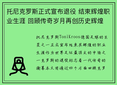 托尼克罗斯正式宣布退役 结束辉煌职业生涯 回顾传奇岁月再创历史辉煌