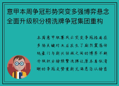 意甲本周争冠形势突变多强博弈悬念全面升级积分榜洗牌争冠集团重构 意甲本周争冠形势突变多强博弈悬念全面升级积分榜洗牌争冠集团重构