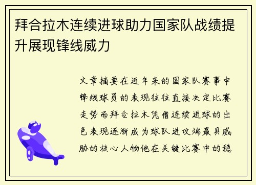 拜合拉木连续进球助力国家队战绩提升展现锋线威力 拜合拉木连续进球助力国家队战绩提升展现锋线威力