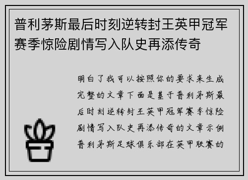 普利茅斯最后时刻逆转封王英甲冠军赛季惊险剧情写入队史再添传奇 普利茅斯最后时刻逆转封王英甲冠军赛季惊险剧情写入队史再添传奇