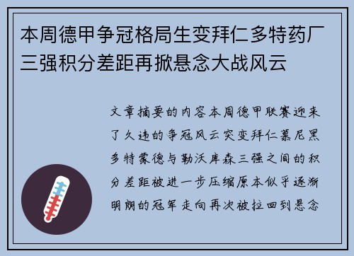 本周德甲争冠格局生变拜仁多特药厂三强积分差距再掀悬念大战风云 本周德甲争冠格局生变拜仁多特药厂三强积分差距再掀悬念大战风云
