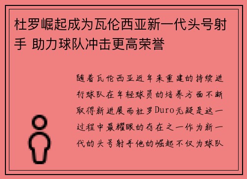 杜罗崛起成为瓦伦西亚新一代头号射手 助力球队冲击更高荣誉 杜罗崛起成为瓦伦西亚新一代头号射手 助力球队冲击更高荣誉