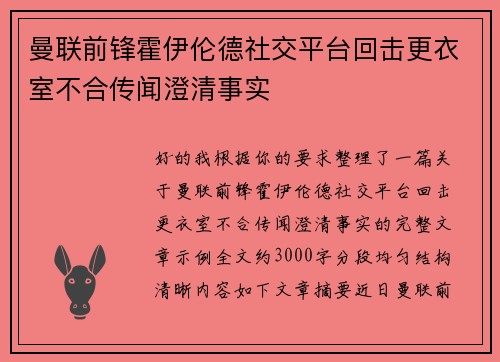 曼联前锋霍伊伦德社交平台回击更衣室不合传闻澄清事实