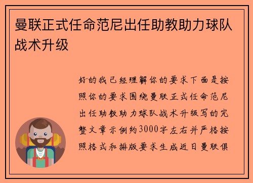 曼联正式任命范尼出任助教助力球队战术升级 曼联正式任命范尼出任助教助力球队战术升级