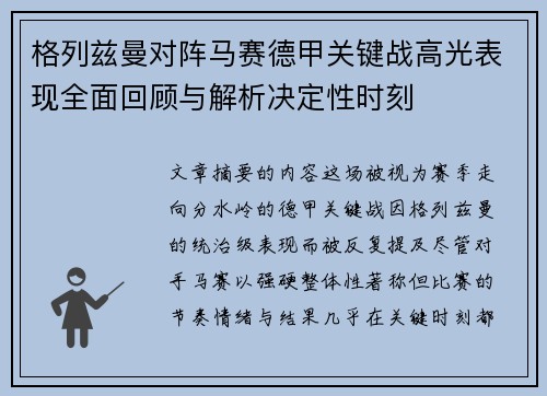 格列兹曼对阵马赛德甲关键战高光表现全面回顾与解析决定性时刻