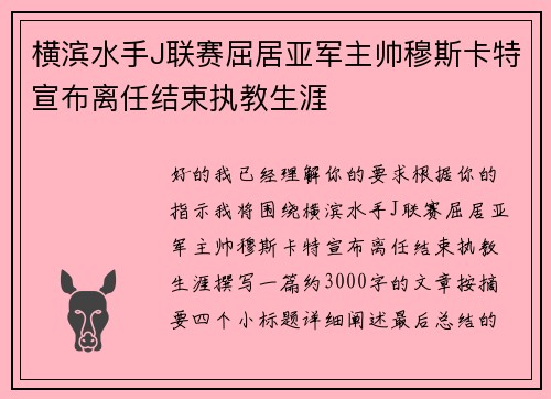横滨水手J联赛屈居亚军主帅穆斯卡特宣布离任结束执教生涯 横滨水手J联赛屈居亚军主帅穆斯卡特宣布离任结束执教生涯