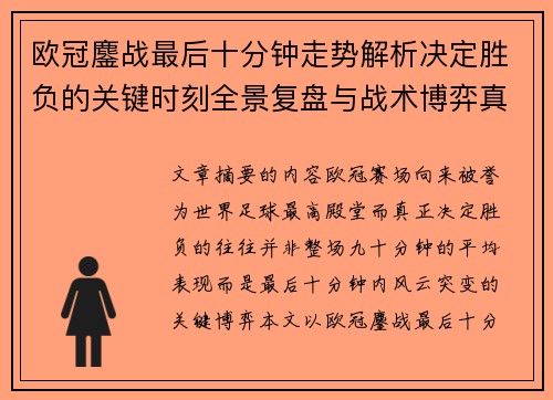 欧冠鏖战最后十分钟走势解析决定胜负的关键时刻全景复盘与战术博弈真相