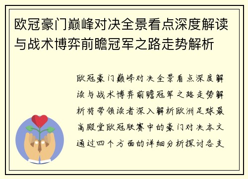 欧冠豪门巅峰对决全景看点深度解读与战术博弈前瞻冠军之路走势解析