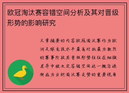 欧冠淘汰赛容错空间分析及其对晋级形势的影响研究