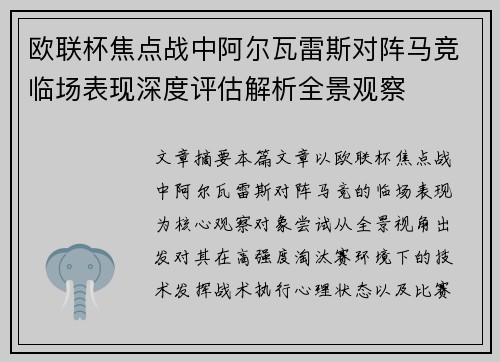 欧联杯焦点战中阿尔瓦雷斯对阵马竞临场表现深度评估解析全景观察 欧联杯焦点战中阿尔瓦雷斯对阵马竞临场表现深度评估解析全景观察
