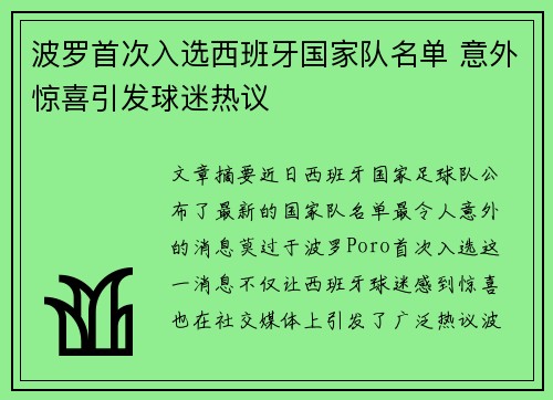 波罗首次入选西班牙国家队名单 意外惊喜引发球迷热议 波罗首次入选西班牙国家队名单 意外惊喜引发球迷热议