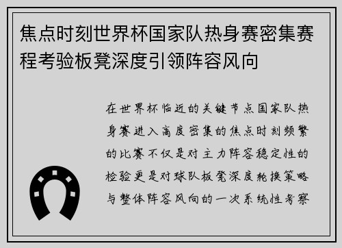 焦点时刻世界杯国家队热身赛密集赛程考验板凳深度引领阵容风向 焦点时刻世界杯国家队热身赛密集赛程考验板凳深度引领阵容风向