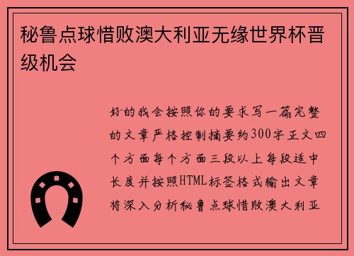 秘鲁点球惜败澳大利亚无缘世界杯晋级机会 秘鲁点球惜败澳大利亚无缘世界杯晋级机会