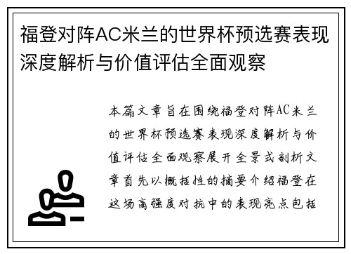 福登对阵AC米兰的世界杯预选赛表现深度解析与价值评估全面观察
