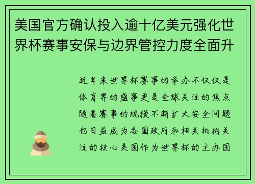 美国官方确认投入逾十亿美元强化世界杯赛事安保与边界管控力度全面升级 美国官方确认投入逾十亿美元强化世界杯赛事安保与边界管控力度全面升级