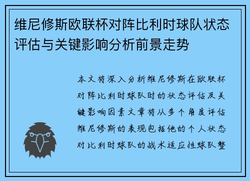 维尼修斯欧联杯对阵比利时球队状态评估与关键影响分析前景走势 维尼修斯欧联杯对阵比利时球队状态评估与关键影响分析前景走势