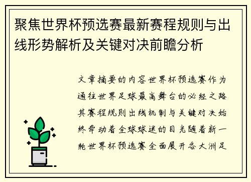 聚焦世界杯预选赛最新赛程规则与出线形势解析及关键对决前瞻分析 聚焦世界杯预选赛最新赛程规则与出线形势解析及关键对决前瞻分析