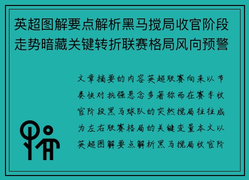 英超图解要点解析黑马搅局收官阶段走势暗藏关键转折联赛格局风向预警 英超图解要点解析黑马搅局收官阶段走势暗藏关键转折联赛格局风向预警