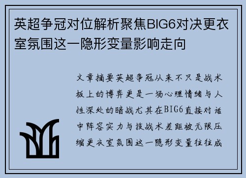 英超争冠对位解析聚焦BIG6对决更衣室氛围这一隐形变量影响走向 英超争冠对位解析聚焦BIG6对决更衣室氛围这一隐形变量影响走向