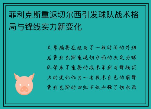 菲利克斯重返切尔西引发球队战术格局与锋线实力新变化