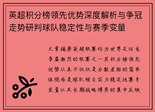 英超积分榜领先优势深度解析与争冠走势研判球队稳定性与赛季变量 英超积分榜领先优势深度解析与争冠走势研判球队稳定性与赛季变量