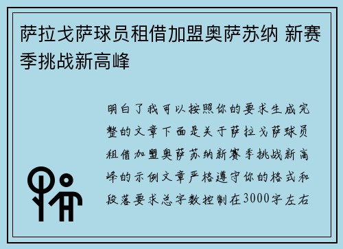 萨拉戈萨球员租借加盟奥萨苏纳 新赛季挑战新高峰 萨拉戈萨球员租借加盟奥萨苏纳 新赛季挑战新高峰