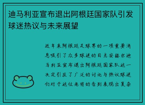迪马利亚宣布退出阿根廷国家队引发球迷热议与未来展望 迪马利亚宣布退出阿根廷国家队引发球迷热议与未来展望