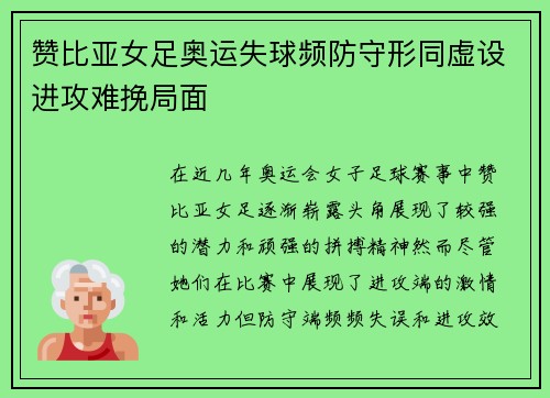 赞比亚女足奥运失球频防守形同虚设进攻难挽局面 赞比亚女足奥运失球频防守形同虚设进攻难挽局面