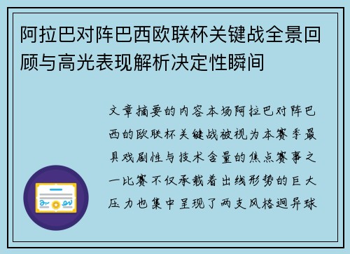 阿拉巴对阵巴西欧联杯关键战全景回顾与高光表现解析决定性瞬间 阿拉巴对阵巴西欧联杯关键战全景回顾与高光表现解析决定性瞬间
