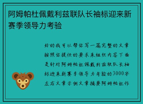 阿姆帕杜佩戴利兹联队长袖标迎来新赛季领导力考验 阿姆帕杜佩戴利兹联队长袖标迎来新赛季领导力考验